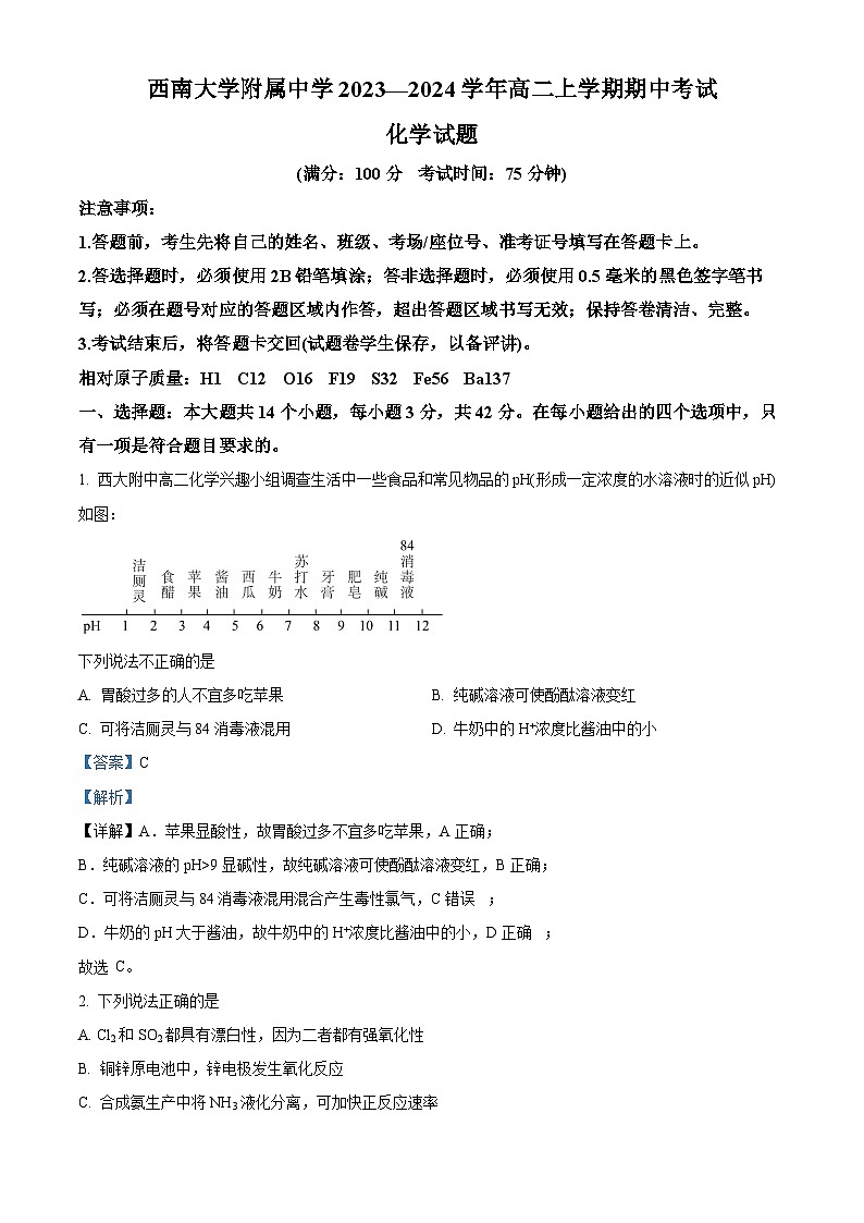重庆市西南大学附属中学2023-2024学年高二上学期期中化学试题（Word版附解析）01