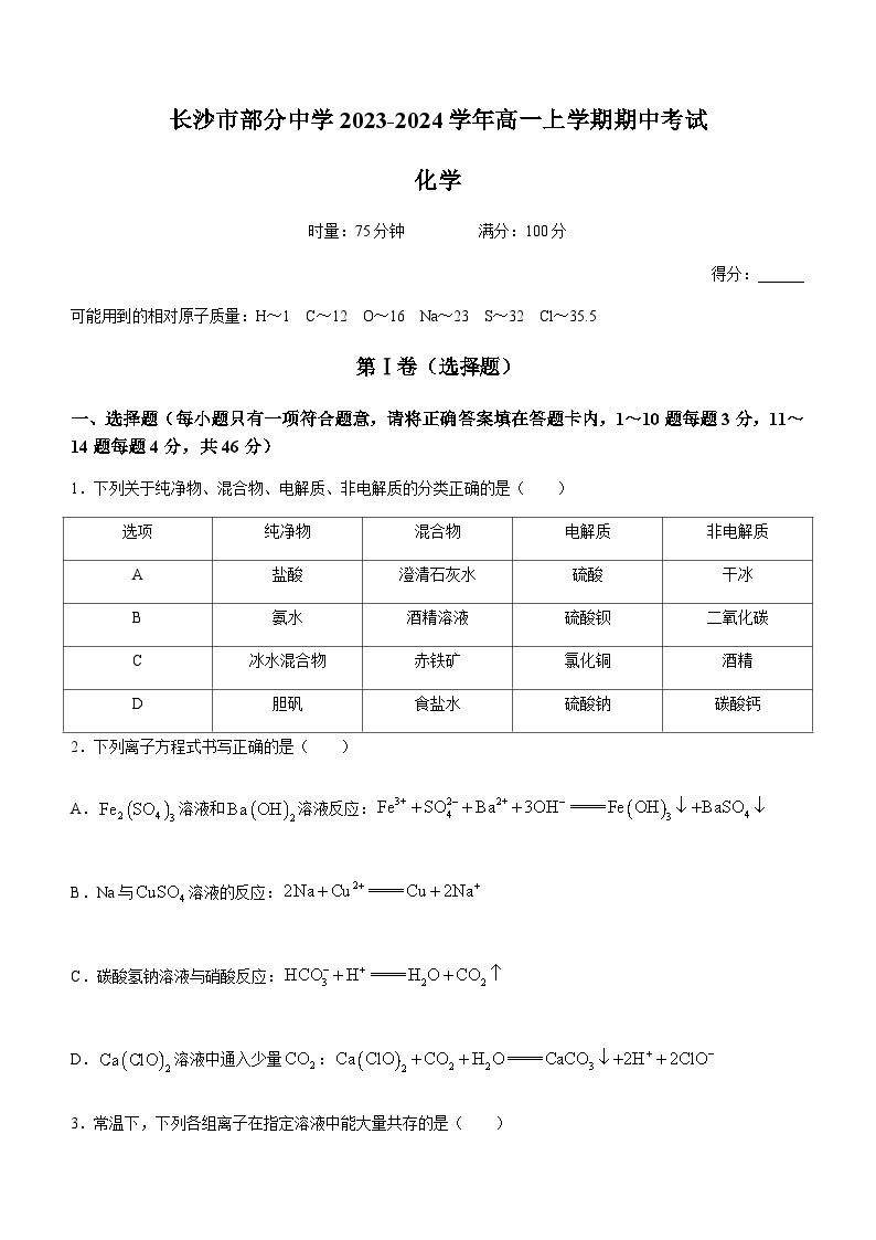 湖南省长沙市部分中学2023-2024学年高一上学期期中考试化学试题（含答案）01