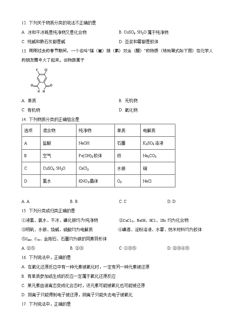 宁夏石嘴山市第三名校2022-2023学年高一上学期第一次月考化学试题（原卷版）第3页