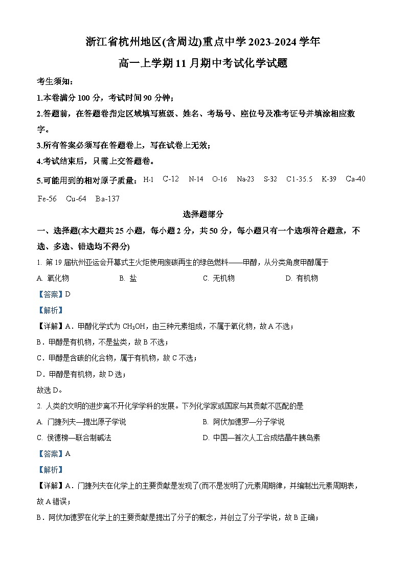 浙江省杭州市周边重点中学2023-2024学年高一上学期11月期中考试化学试题  Word版含解析第1页