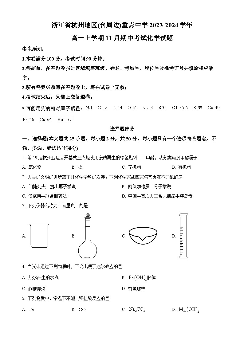 浙江省杭州市周边重点中学2023-2024学年高一上学期11月期中考试化学试题  Word版无答案第1页