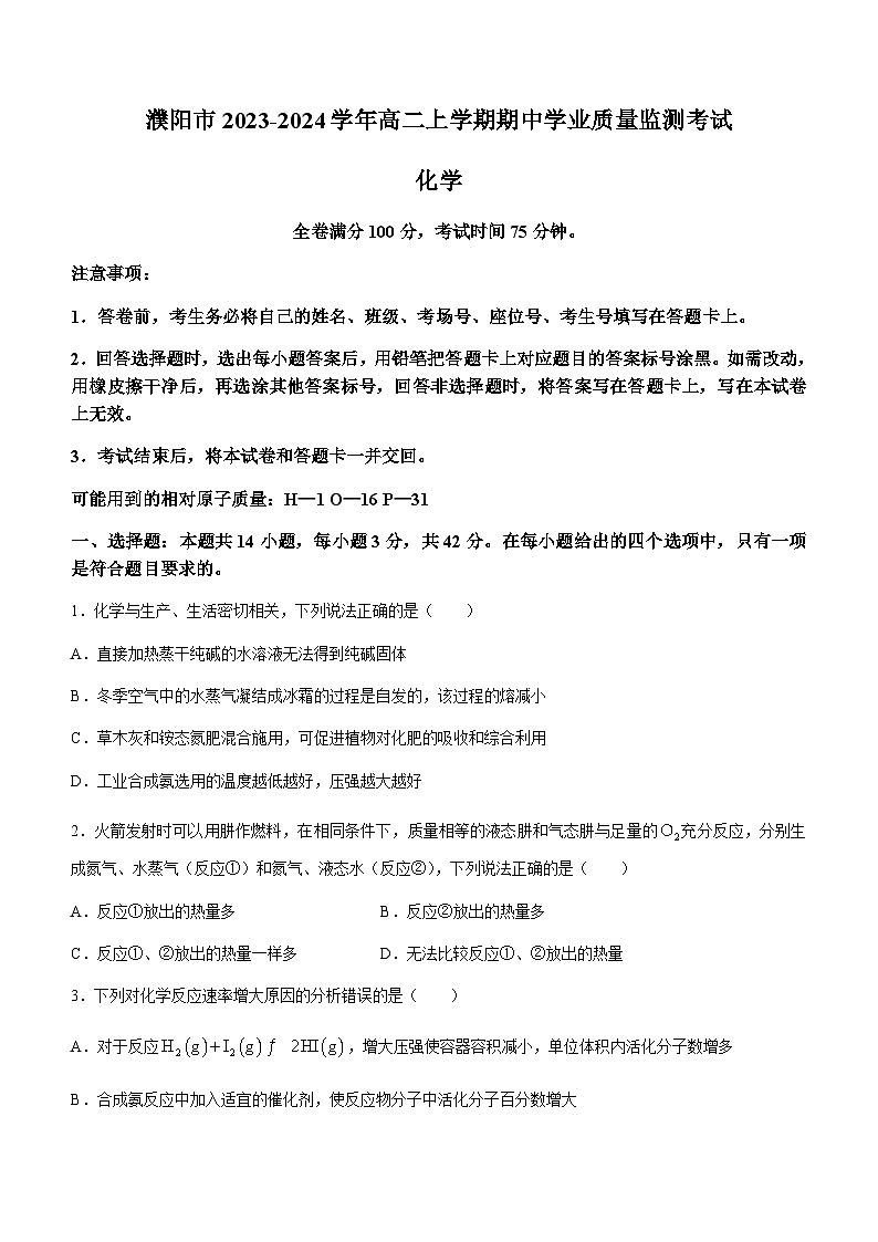 河南省濮阳市2023-2024学年高二上学期期中学业质量监测考试化学试题（含答案）01