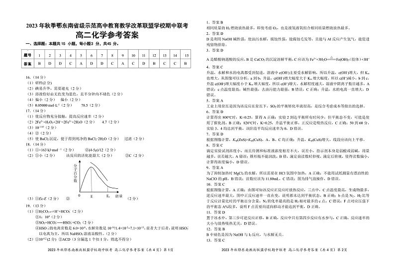 鄂东南高二化学参考答案20231029第1页