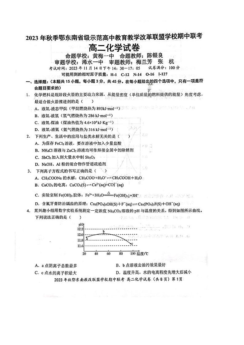 湖北省鄂东南联盟学校2023-2024学年高二上学期期中联考化学试题第1页