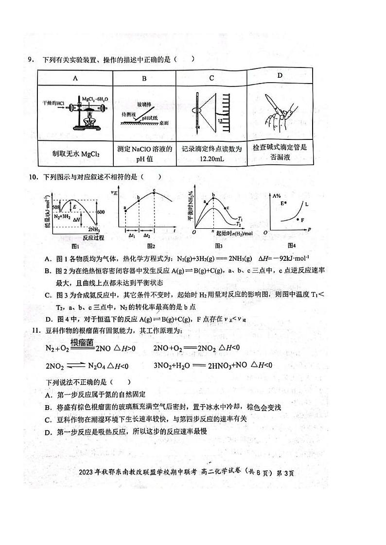 湖北省鄂东南联盟学校2023-2024学年高二上学期期中联考化学试题第3页