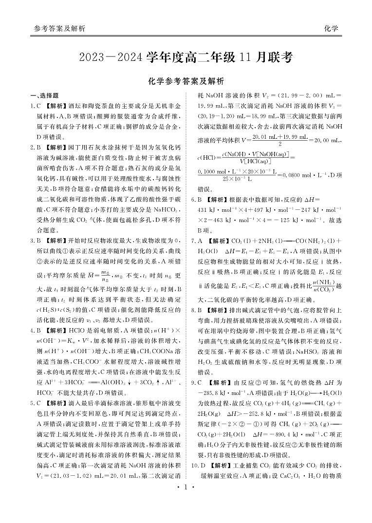 2023-2024学年度高二年级11月联考化学答案第1页