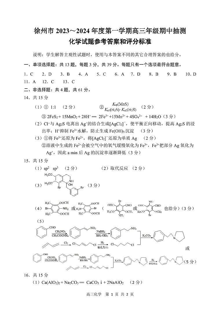 江苏徐州2023年高三化学期中考试试题 答案_45126第1页