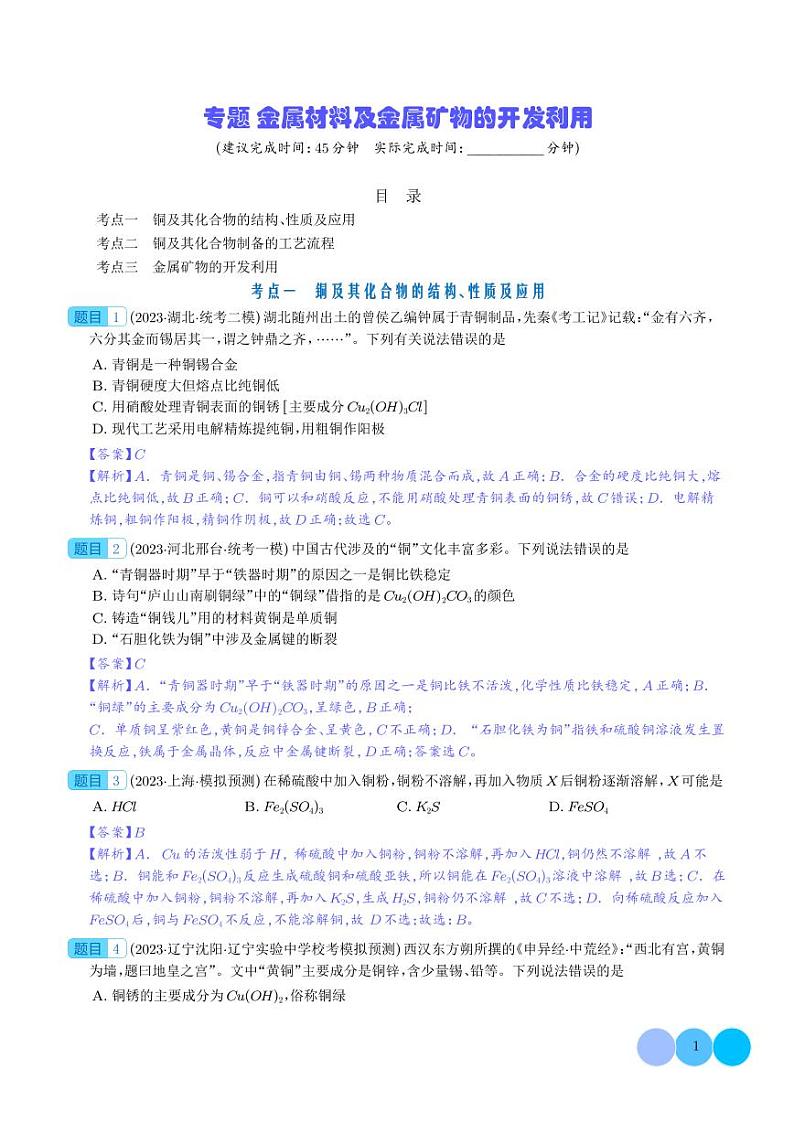 金属材料及金属矿物的开发利用-2024年新高考化学一轮复习必刷题（解析版）第1页