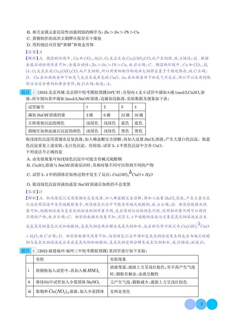 金属材料及金属矿物的开发利用-2024年新高考化学一轮复习必刷题（解析版）第2页