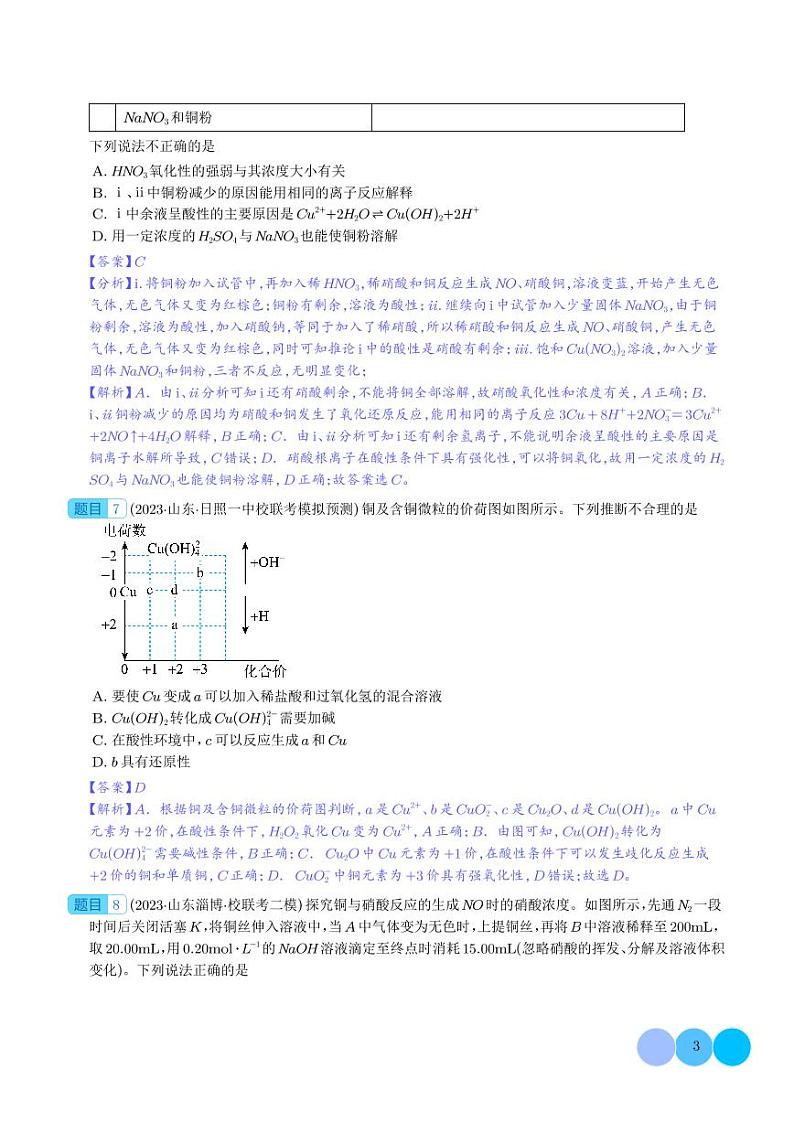 金属材料及金属矿物的开发利用-2024年新高考化学一轮复习必刷题（解析版）第3页