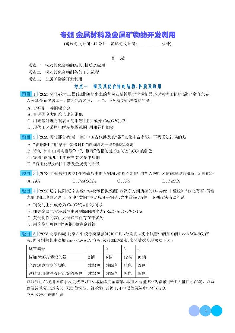 金属材料及金属矿物的开发利用-2024年新高考化学一轮复习必刷题（学生版）第1页