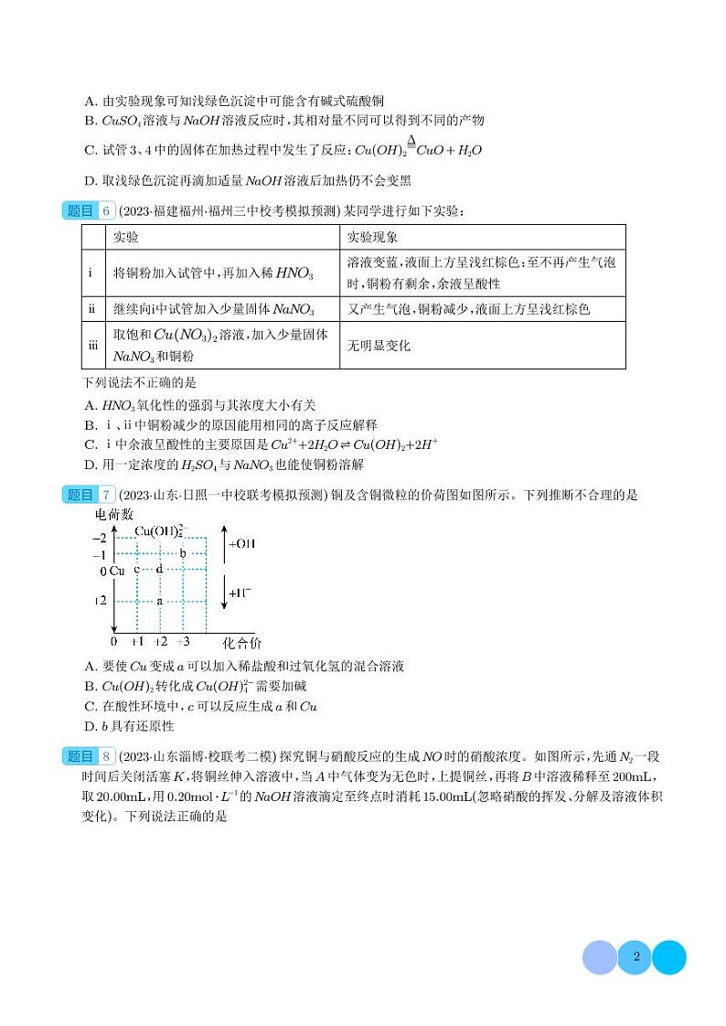 金属材料及金属矿物的开发利用-2024年新高考化学一轮复习必刷题（学生版）第2页