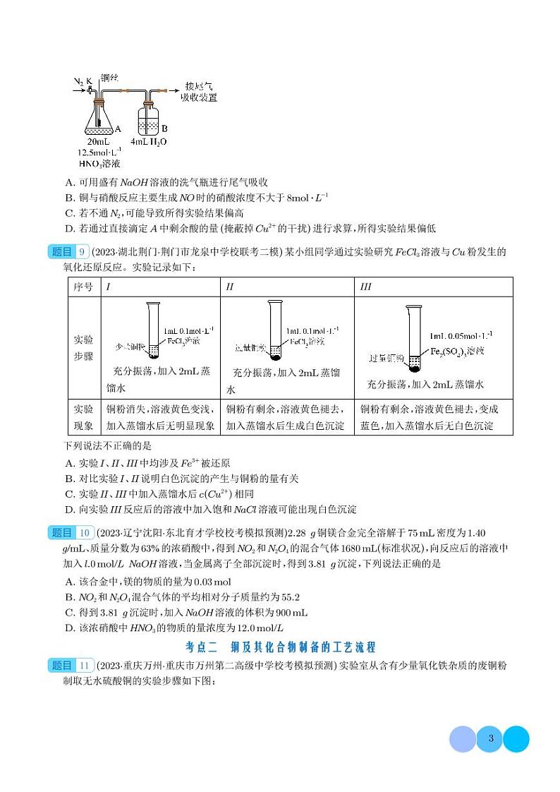金属材料及金属矿物的开发利用-2024年新高考化学一轮复习必刷题（学生版）第3页