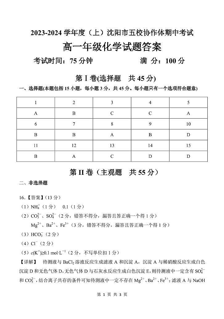 沈阳市五校联考2023-2024学年度高一上学期期中测试化学试题01