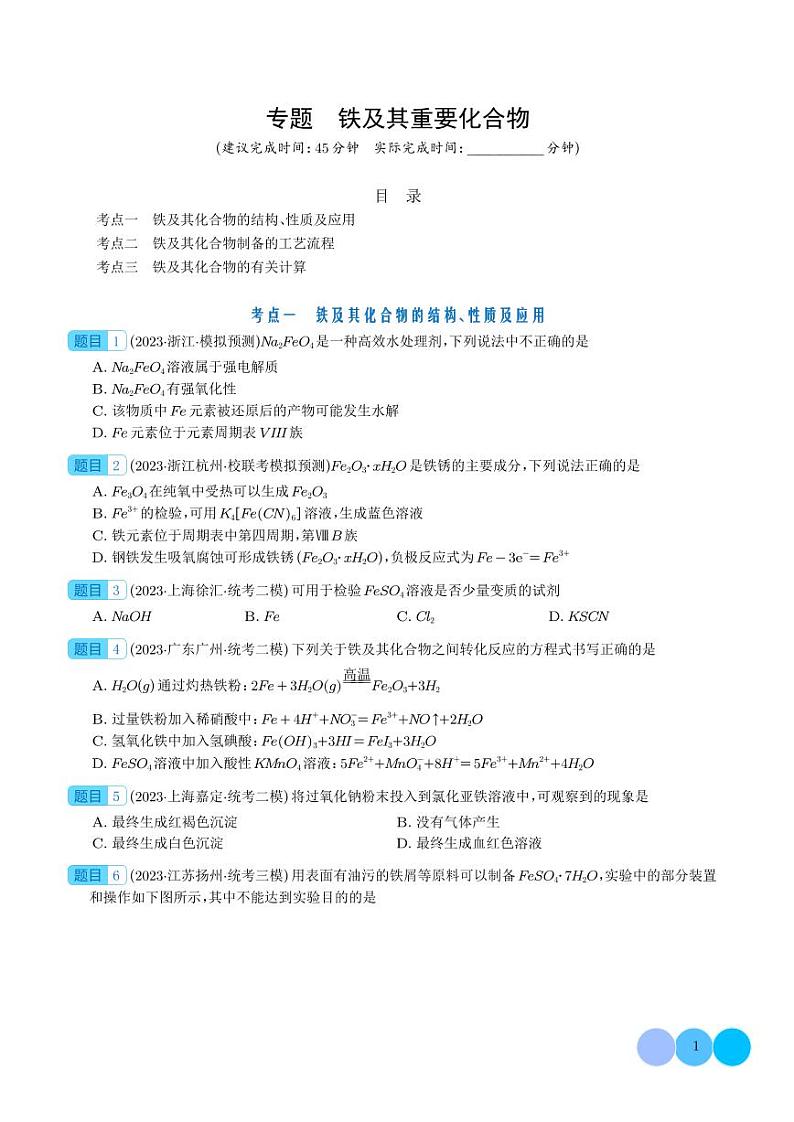 铁及其重要化合物-2024年高考化学必刷好题01