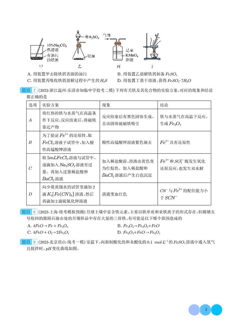 铁及其重要化合物-2024年高考化学必刷好题02