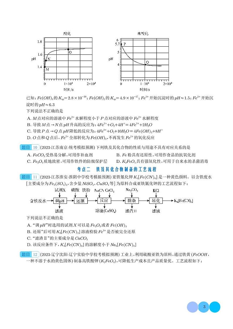 铁及其重要化合物-2024年高考化学必刷好题03