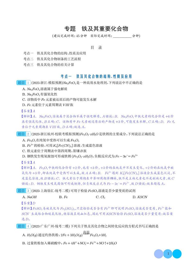 铁及其重要化合物-2024年高考化学必刷好题01