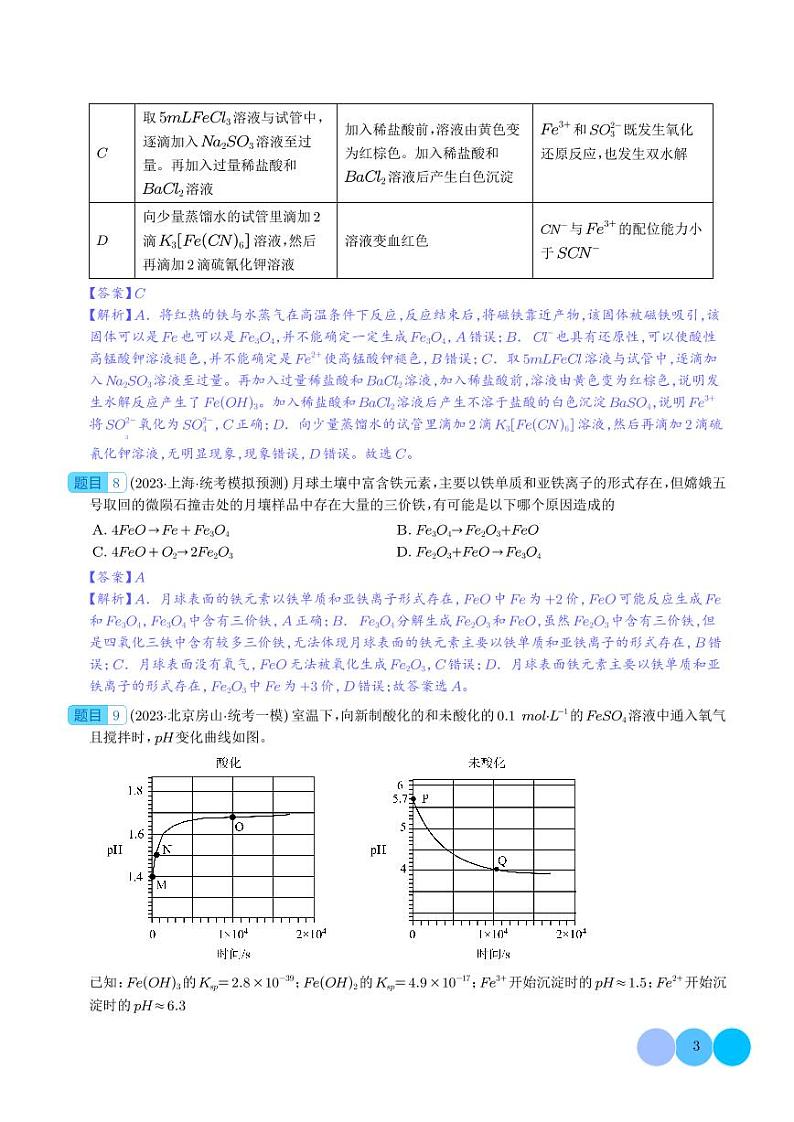 铁及其重要化合物-2024年高考化学必刷好题03