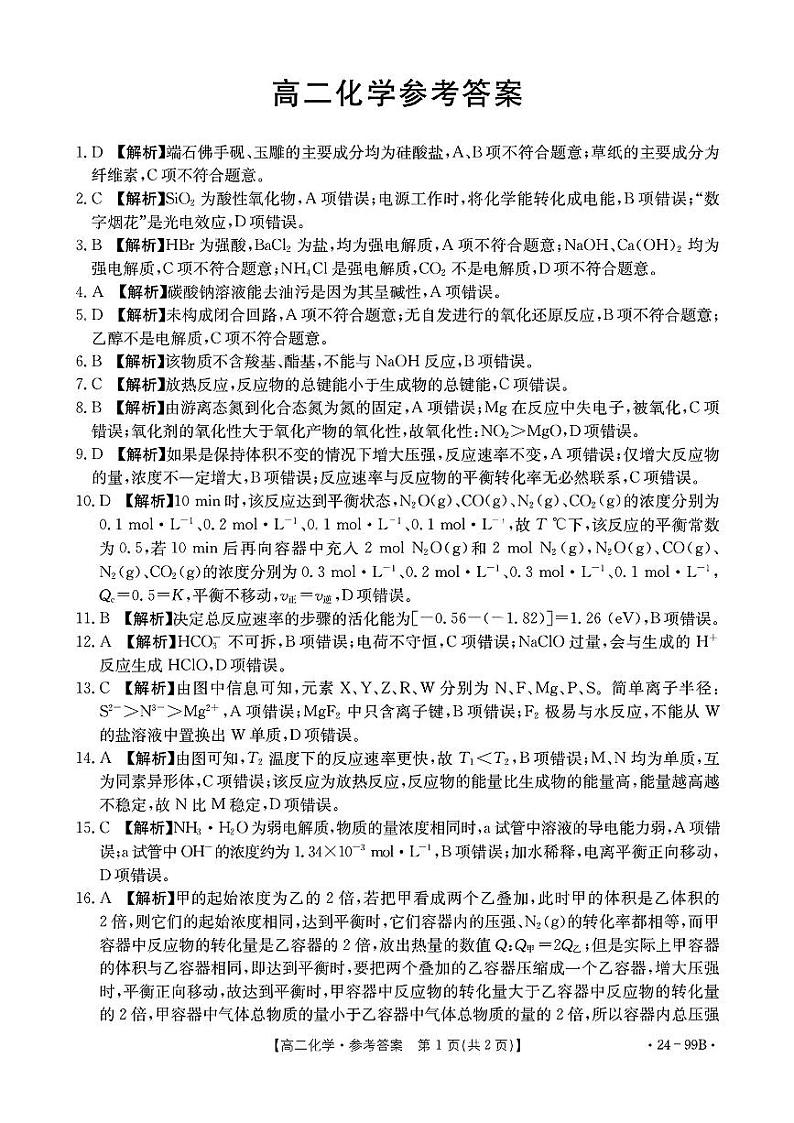 湛江2023-2024学年上学期高二期中考试化学试题+答案01