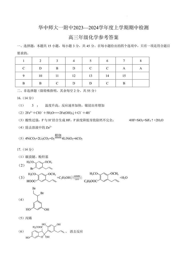 武汉华中师大一附中2024届高三上学期11月期中化学试题+答案01