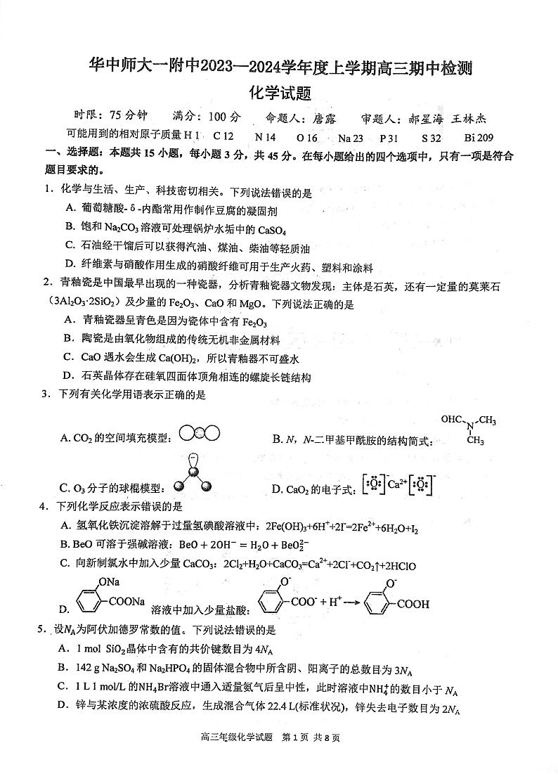 武汉华中师大一附中2024届高三上学期11月期中化学试题+答案01