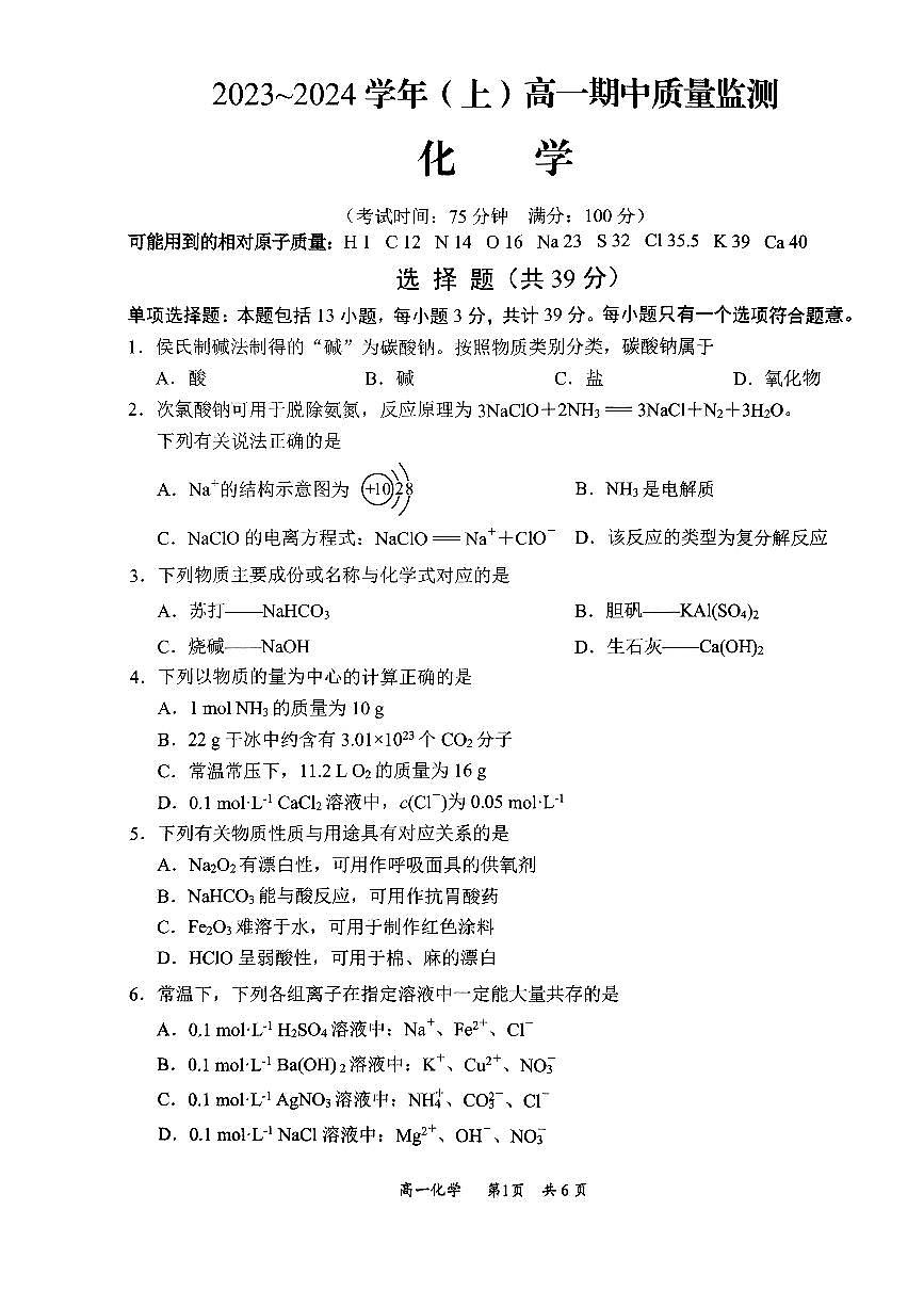 江苏省南通市2023-2024学年高一上学期期中化学试卷+第1页