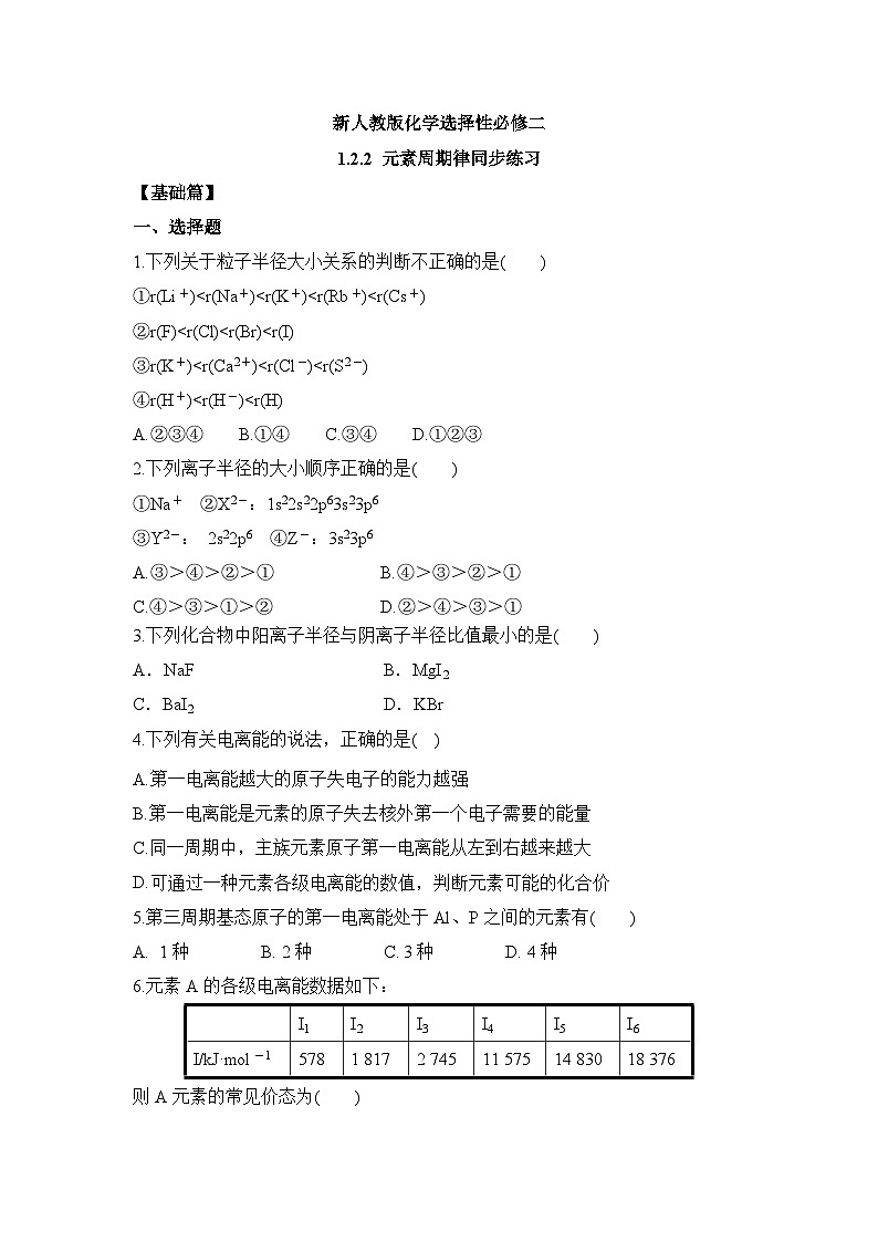 新人教版化学选择性必修二 第一章 第二节1.2.2 元素周期律 课件+同步分层练习01