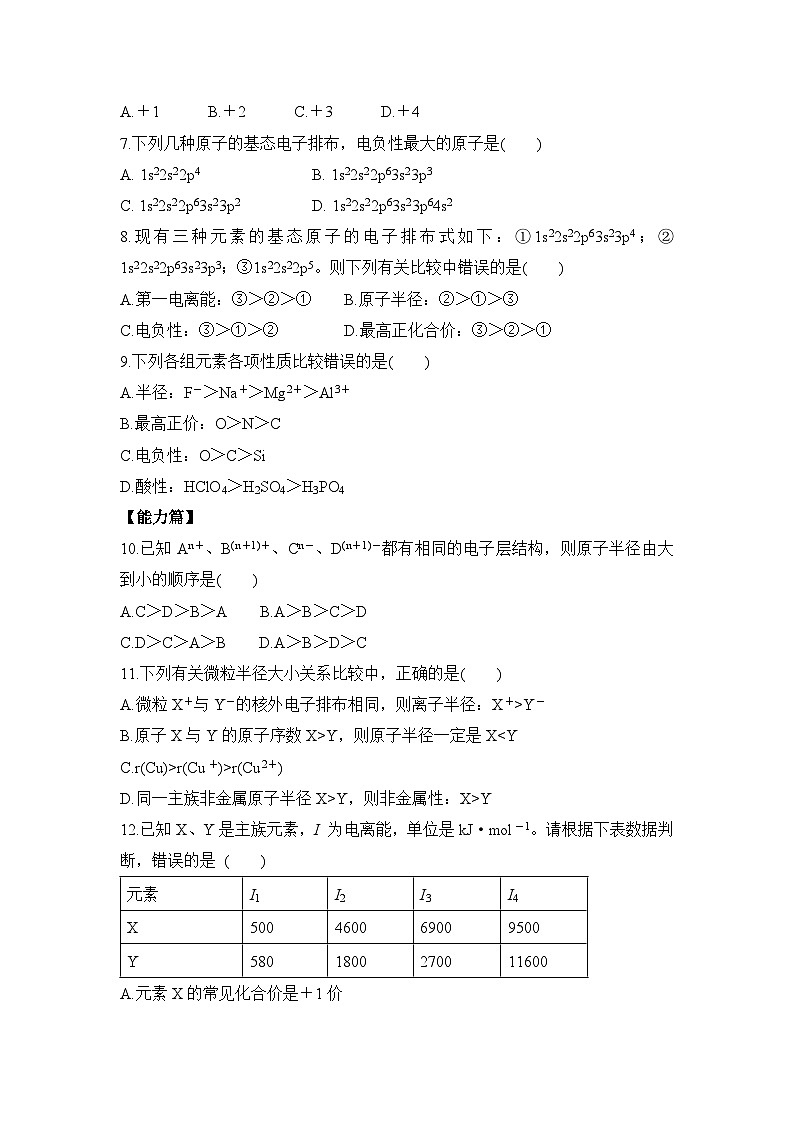 新人教版化学选择性必修二 第一章 第二节1.2.2 元素周期律 课件+同步分层练习02