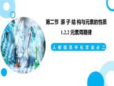 新人教版化学选择性必修二 第一章 第二节1.2.2 元素周期律 课件+同步分层练习