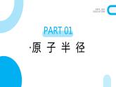 新人教版化学选择性必修二 第一章 第二节1.2.2 元素周期律 课件+同步分层练习