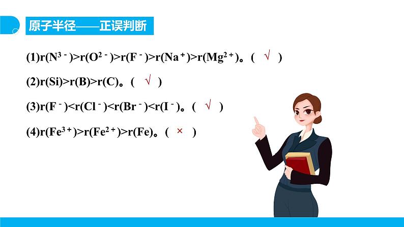 新人教版化学选择性必修二 第一章 第二节1.2.2 元素周期律 课件+同步分层练习08