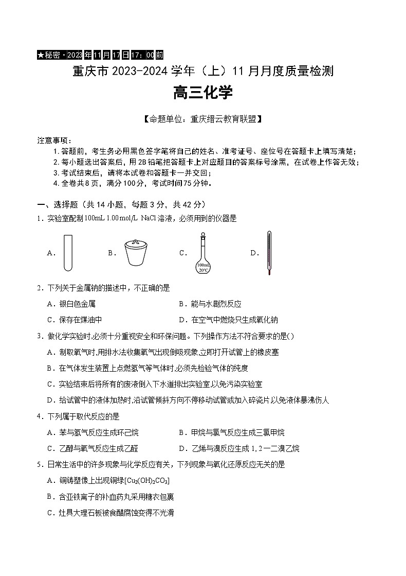 2024重庆市缙云教育联盟高三上学期11月月考试题化学含答案01