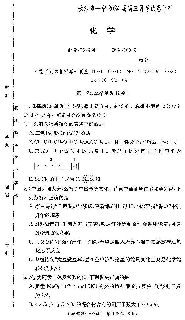 2024长沙一中高三上学期月考（四）化学试卷PDF版含答案01