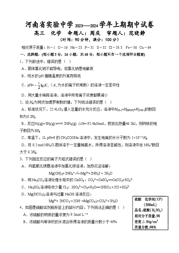 2024河南省实验中学高三上学期期中考试化学含答案01