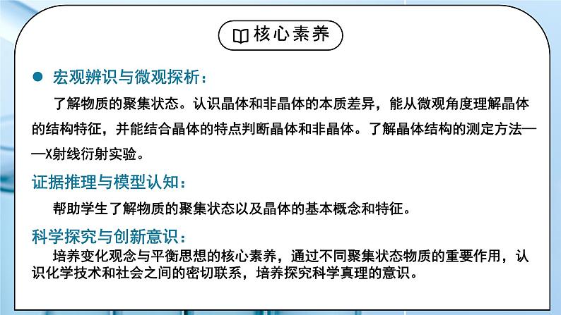 【核心素养】人教版高中化学选修二 《物质的聚集状态与晶体的常识》第一课时 课件+教学设计（含教学反思）02