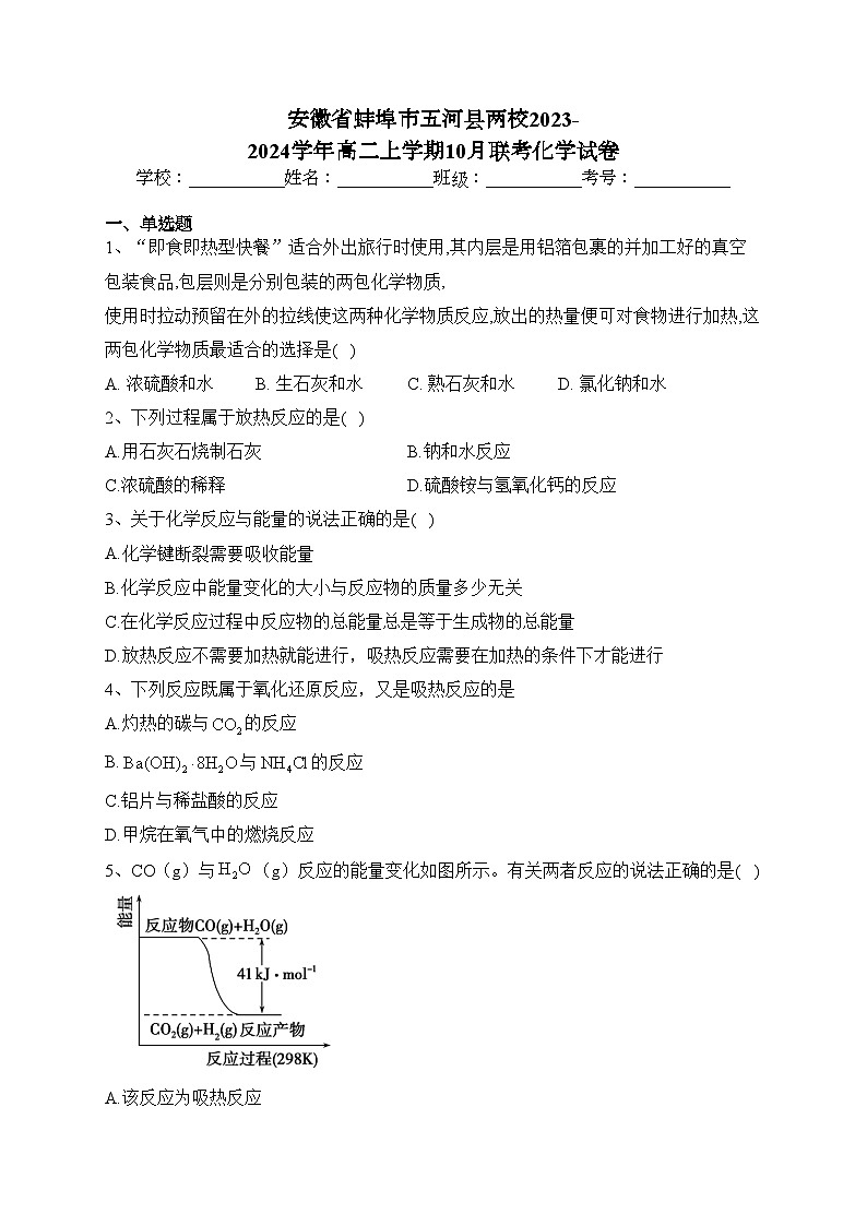 安徽省蚌埠市五河县两校2023-2024学年高二上学期10月联考化学试卷(含答案)01