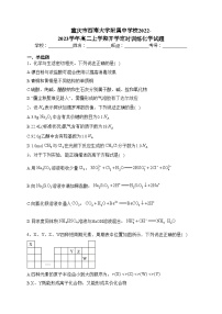 重庆市西南大学附属中学校2022-2023学年高二上学期开学定时训练化学试题(含答案)