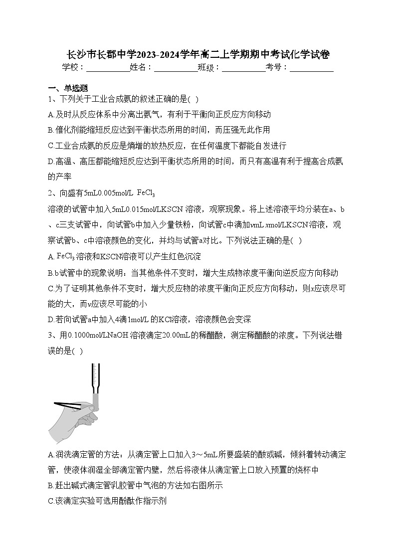 长沙市长郡中学2023-2024学年高二上学期期中考试化学试卷(含答案)01