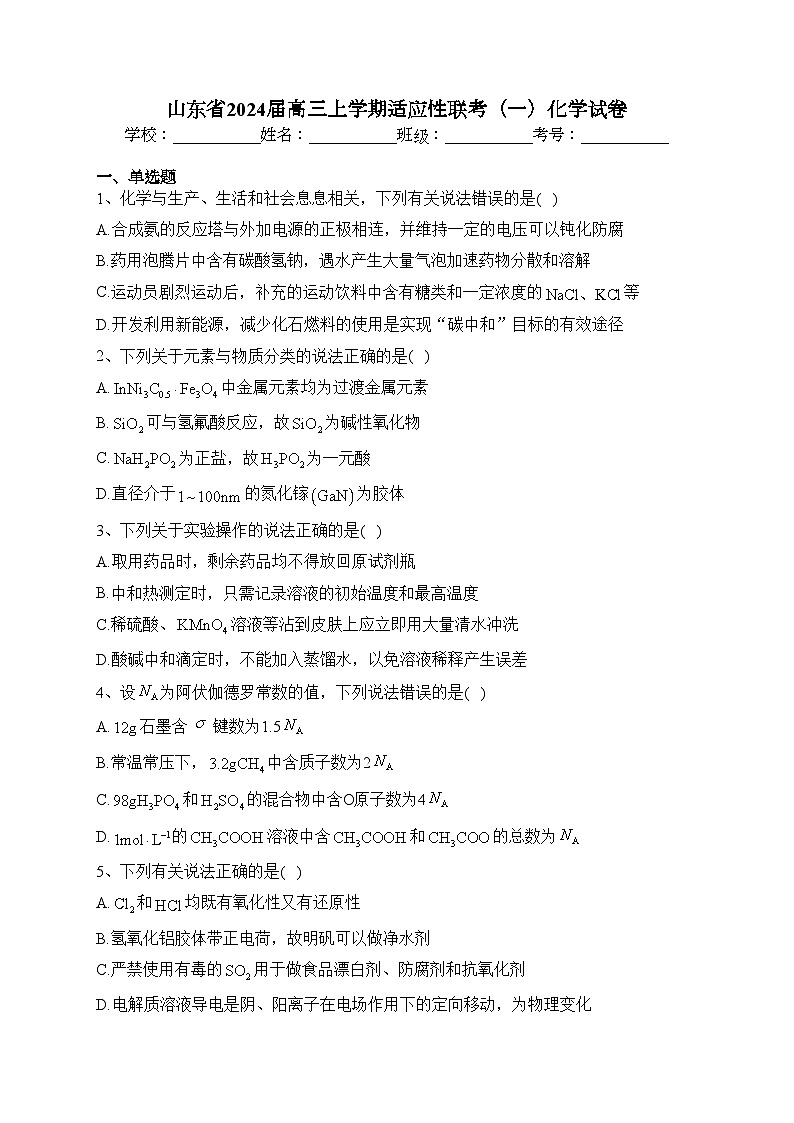 山东省2024届高三上学期适应性联考（一）化学试卷(含答案)第1页
