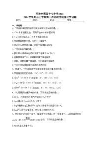 天津市第四十七中学2023-2024学年高三上学期第一次阶段性检测化学试题(含答案)