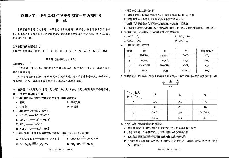 云南省昭通市昭阳区第一中学2023-2024学年高一上学期10月期中考试化学试题01