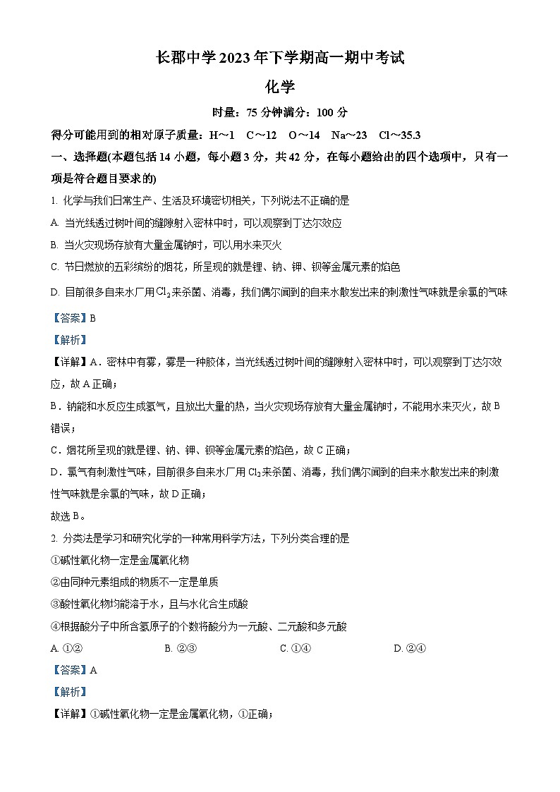 湖南省长沙市长郡中学2023-2024学年高一上学期期中考试化学试题（Word版附解析）第1页