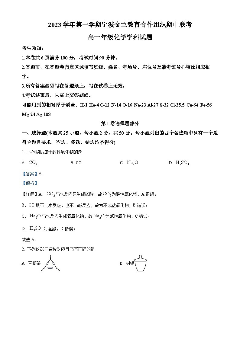 浙江省宁波市2023-2024学年高一上学期11月期中考试化学试题（Word版附解析）第1页