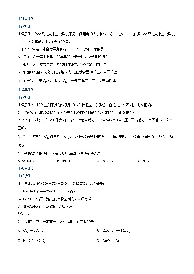 浙江省宁波市2023-2024学年高一上学期11月期中考试化学试题（Word版附解析）第3页