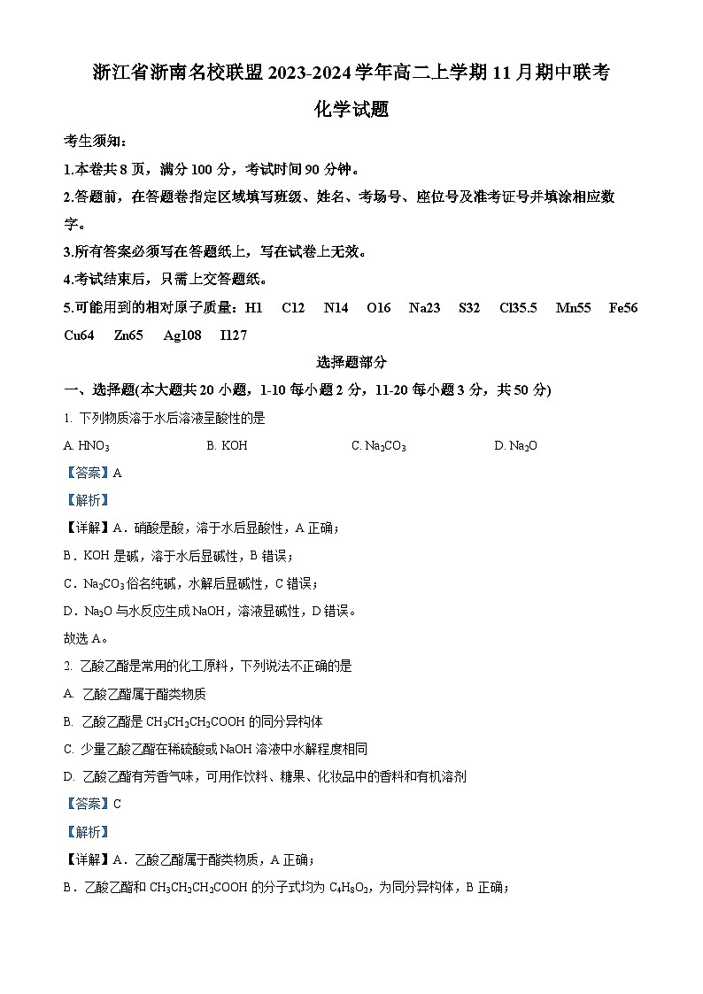 浙江省浙南名校联盟2023-2024学年高二上学期11月期中考试化学试题（Word版附解析）01