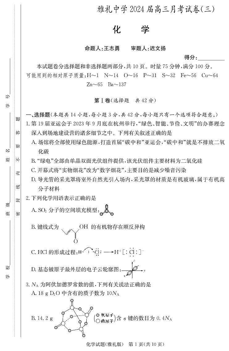 长沙雅礼中学2024届高三上学期月考化学试题（三）01