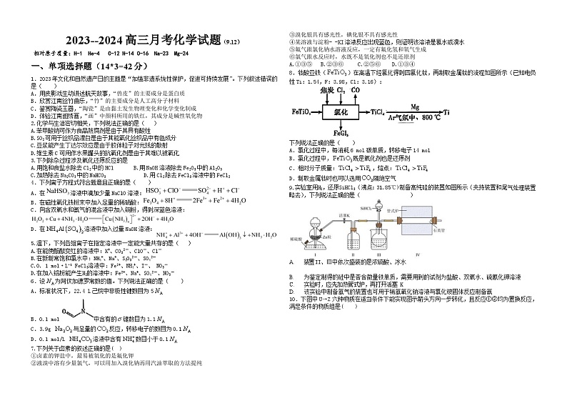 新疆石河子第一中学2023-2024学年高三上学期9月月考化学试题第1页