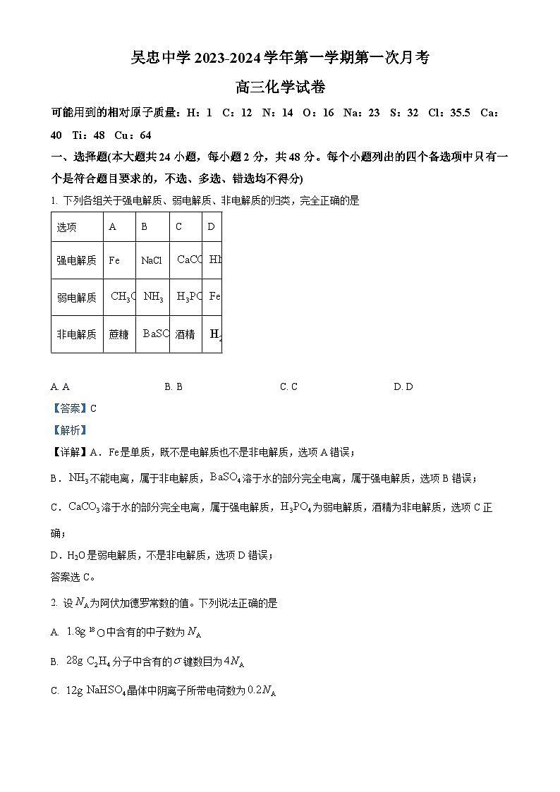 2024吴忠吴忠中学高三上学期开学第一次月考化学试题含解析01