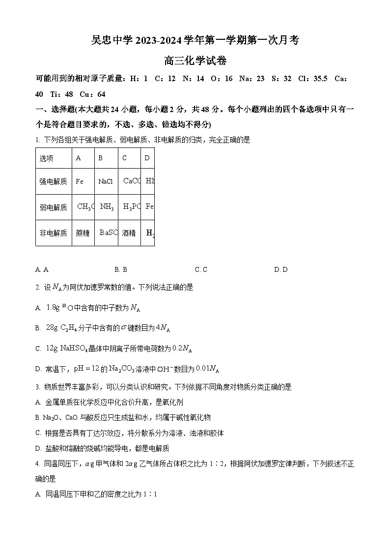 2024吴忠吴忠中学高三上学期开学第一次月考化学试题含解析01
